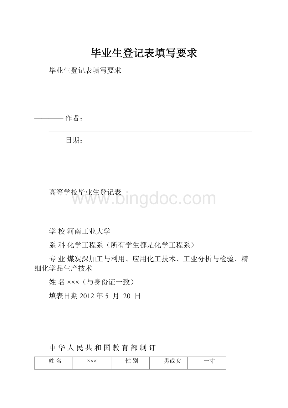 毕业生登记表填写要求.docx_第1页