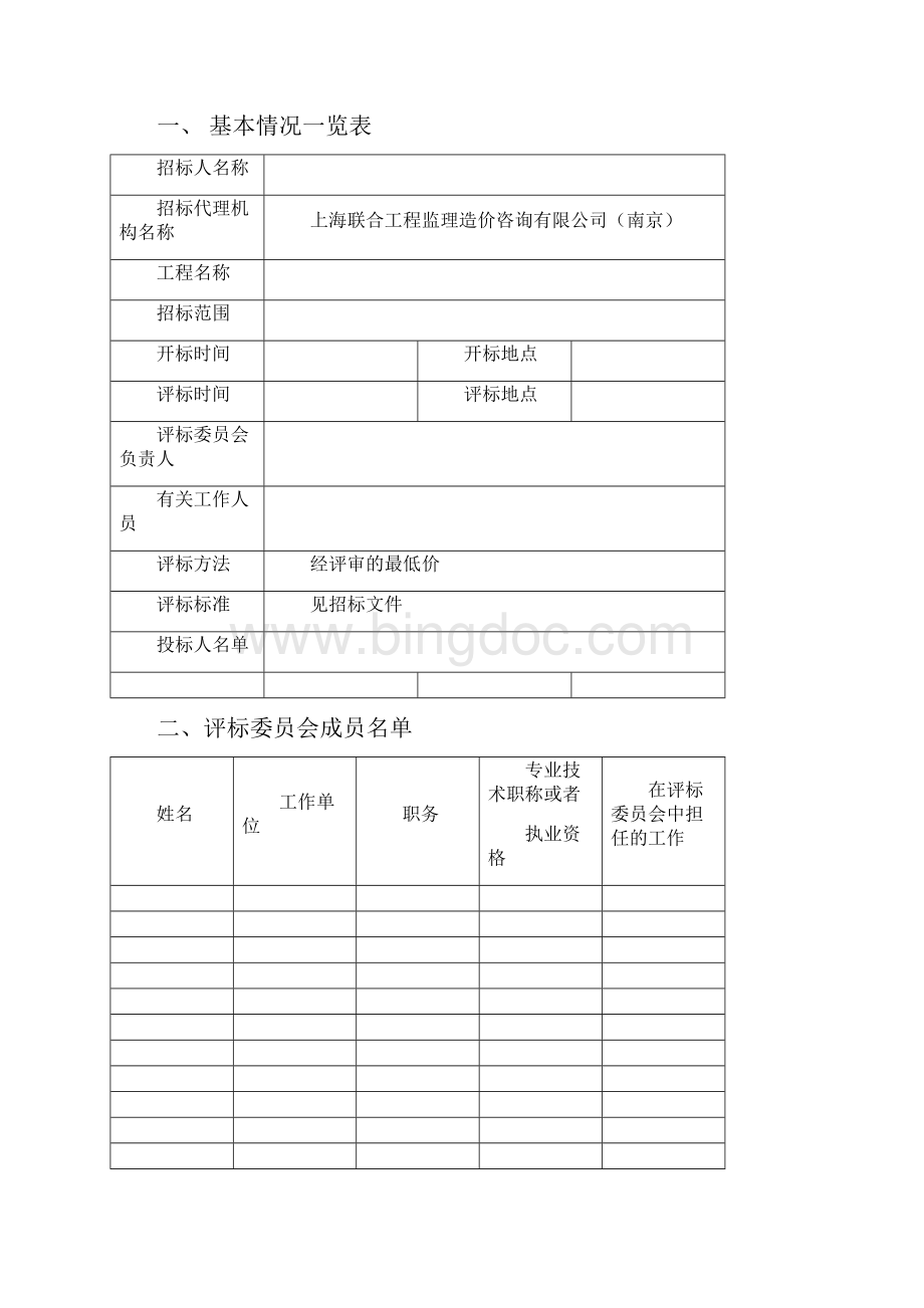 南京工程建设项目施工招标评标文件.docx_第2页
