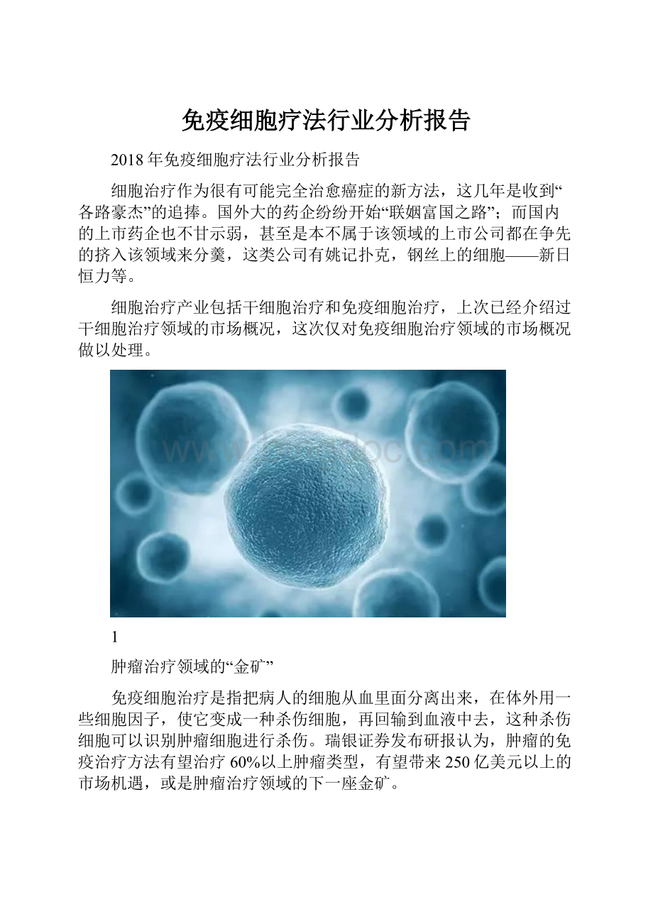 免疫细胞疗法行业分析报告.docx