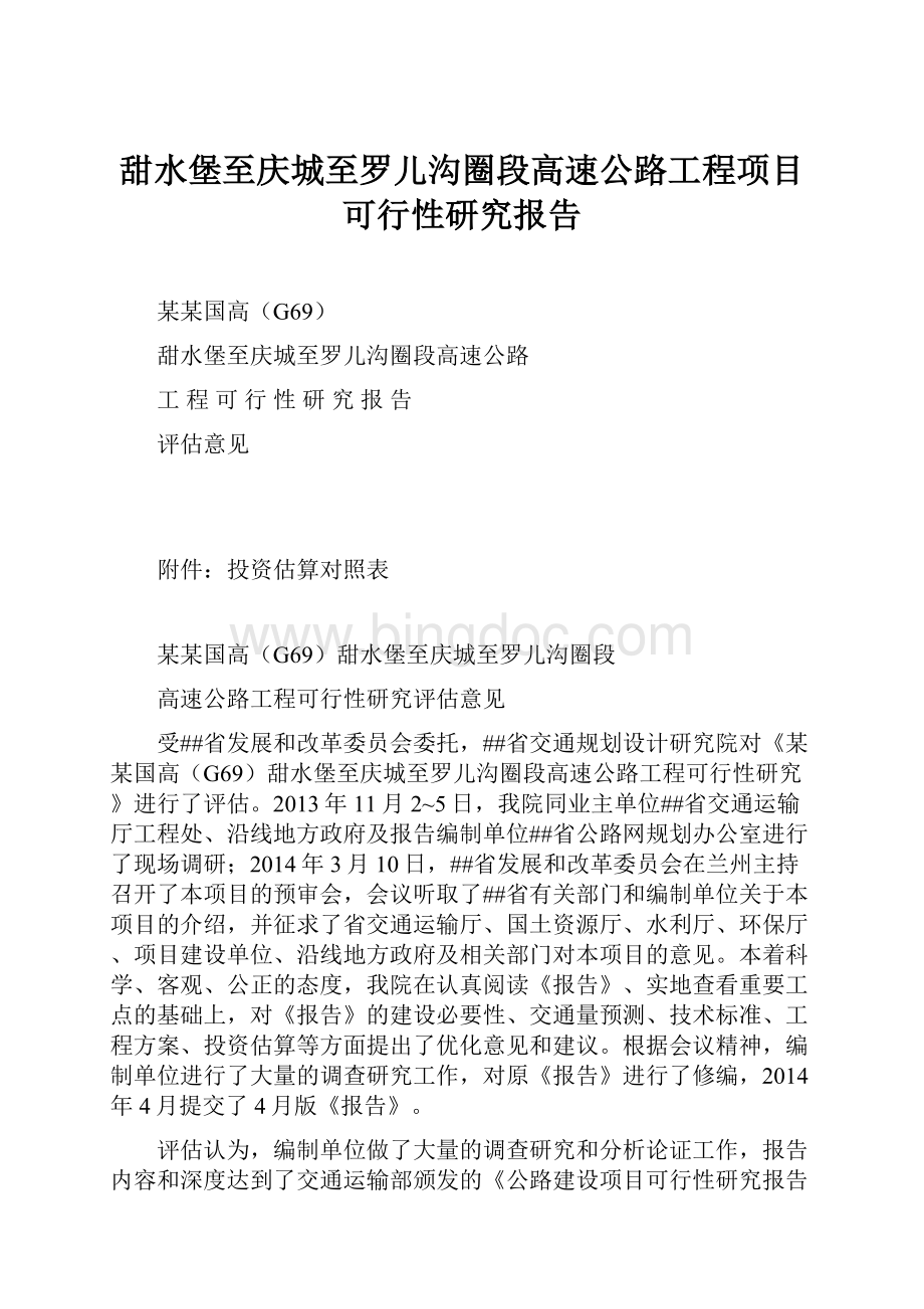 甜水堡至庆城至罗儿沟圈段高速公路工程项目可行性研究报告.docx_第1页
