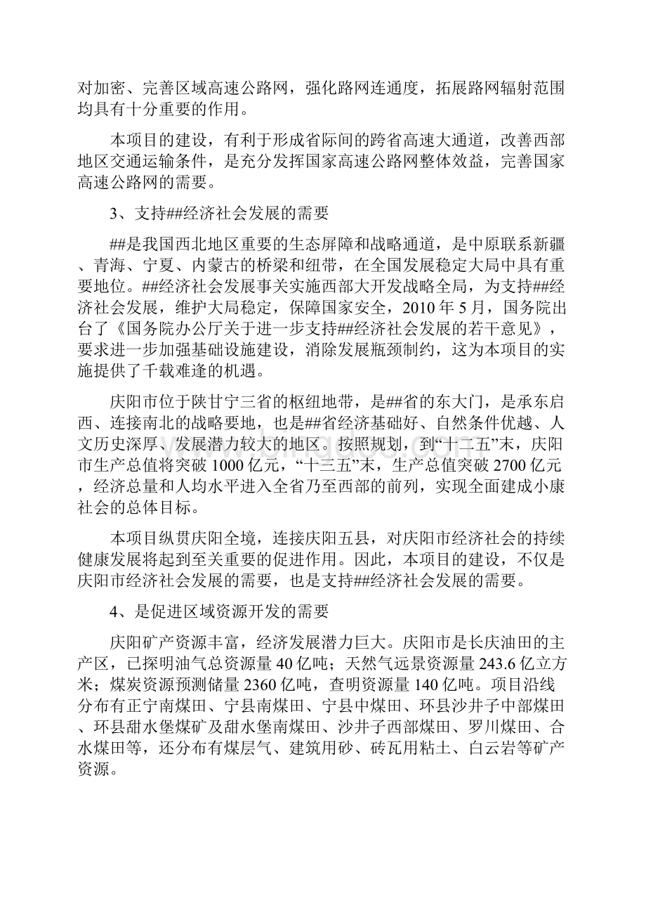 甜水堡至庆城至罗儿沟圈段高速公路工程项目可行性研究报告.docx_第3页