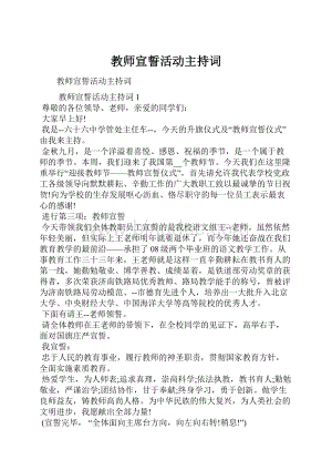 教师宣誓活动主持词.docx