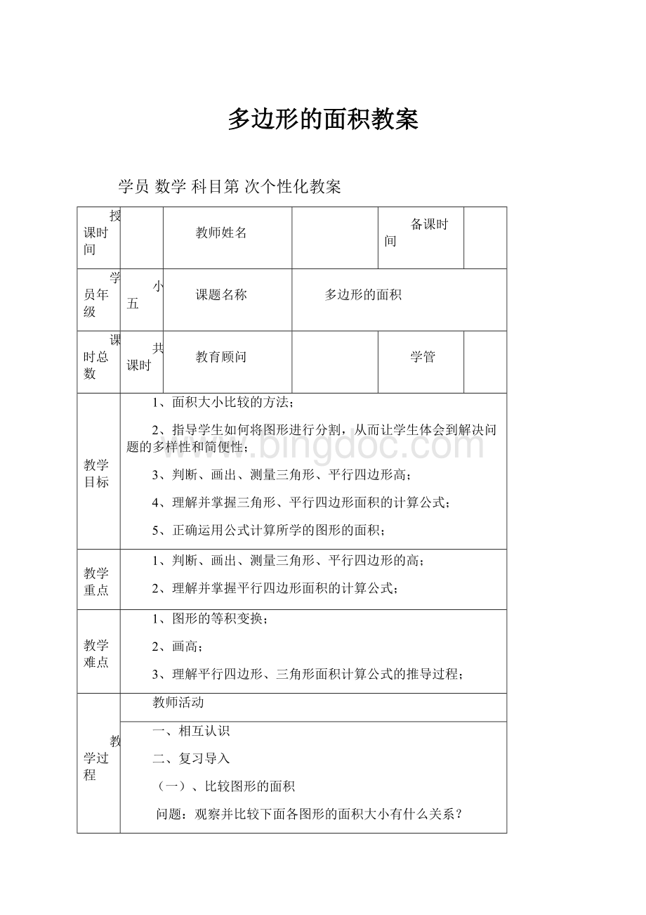 多边形的面积教案.docx