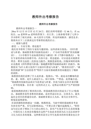 教师外出考察报告.docx