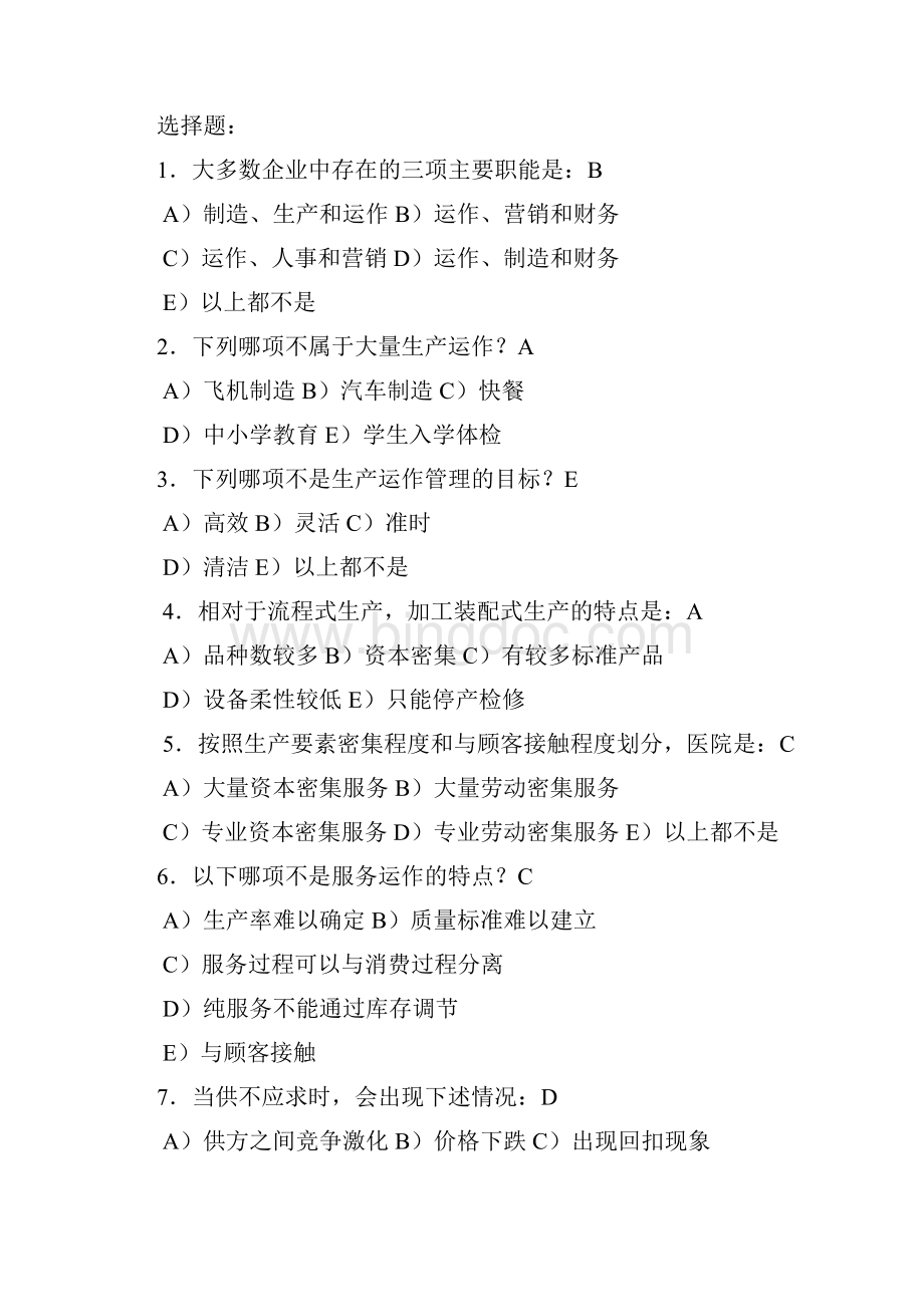 《生产运作管理》课后习题.docx_第2页