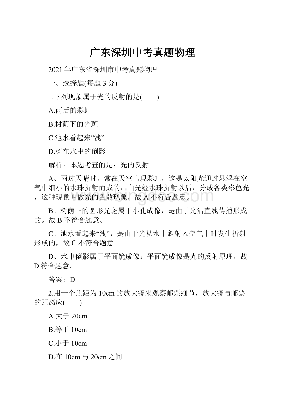 广东深圳中考真题物理.docx_第1页