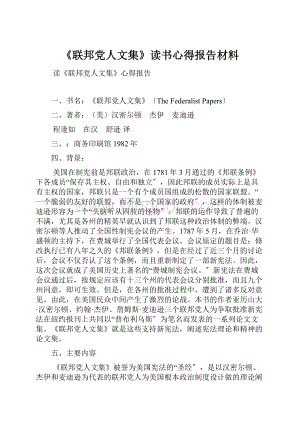 《联邦党人文集》读书心得报告材料.docx