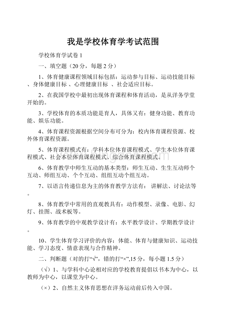 我是学校体育学考试范围.docx_第1页