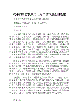 初中初三苏教版语文九年级下册全册教案.docx