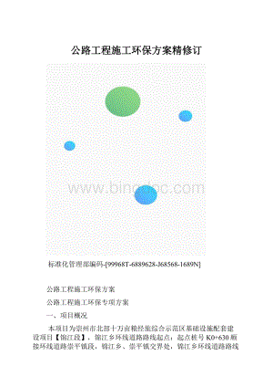公路工程施工环保方案精修订.docx