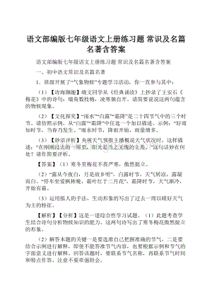 语文部编版七年级语文上册练习题 常识及名篇名著含答案.docx