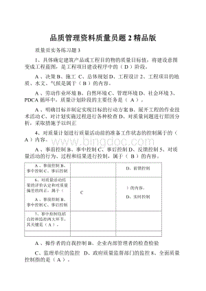 品质管理资料质量员题2精品版.docx