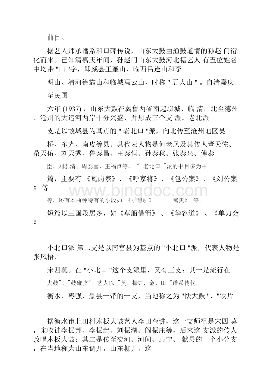 中国的非物质文化遗产山东大鼓.docx_第3页