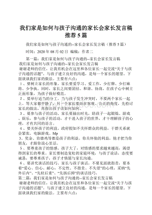 我们家是如何与孩子沟通的家长会家长发言稿推荐5篇.docx