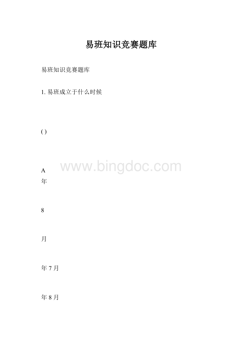 易班知识竞赛题库.docx