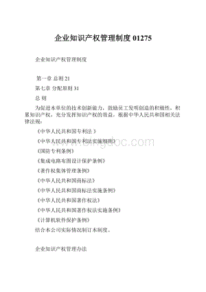 企业知识产权管理制度01275.docx