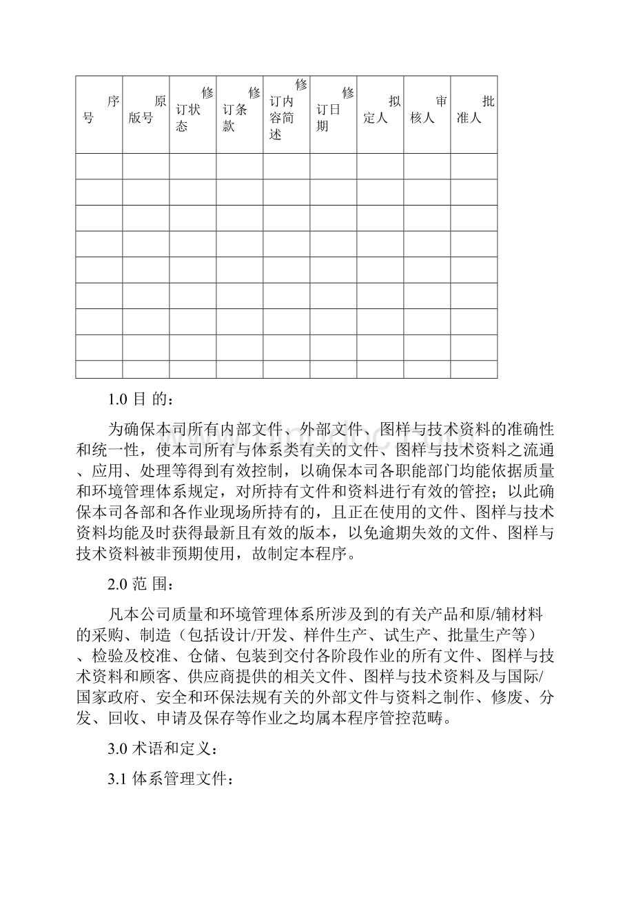 品质管理资料文件与资料控制程序IATF16949程序文件022精编版.docx_第2页