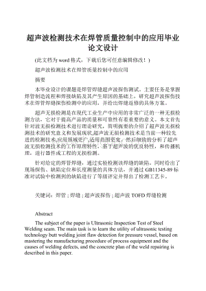 超声波检测技术在焊管质量控制中的应用毕业论文设计.docx