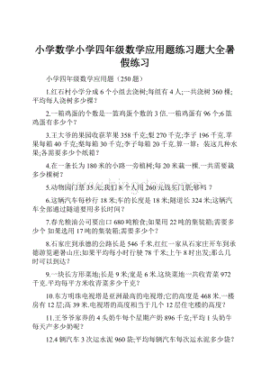 小学数学小学四年级数学应用题练习题大全暑假练习.docx