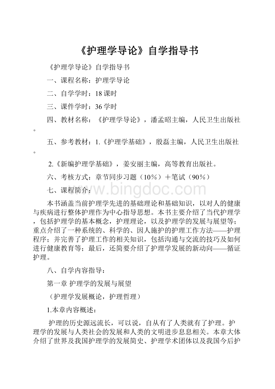 《护理学导论》自学指导书.docx_第1页