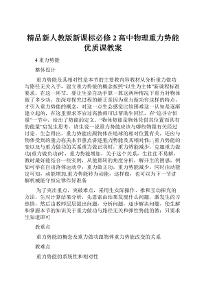 精品新人教版新课标必修2高中物理重力势能优质课教案.docx