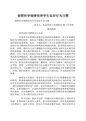 按照科学规律培养学生良好行为习惯.docx