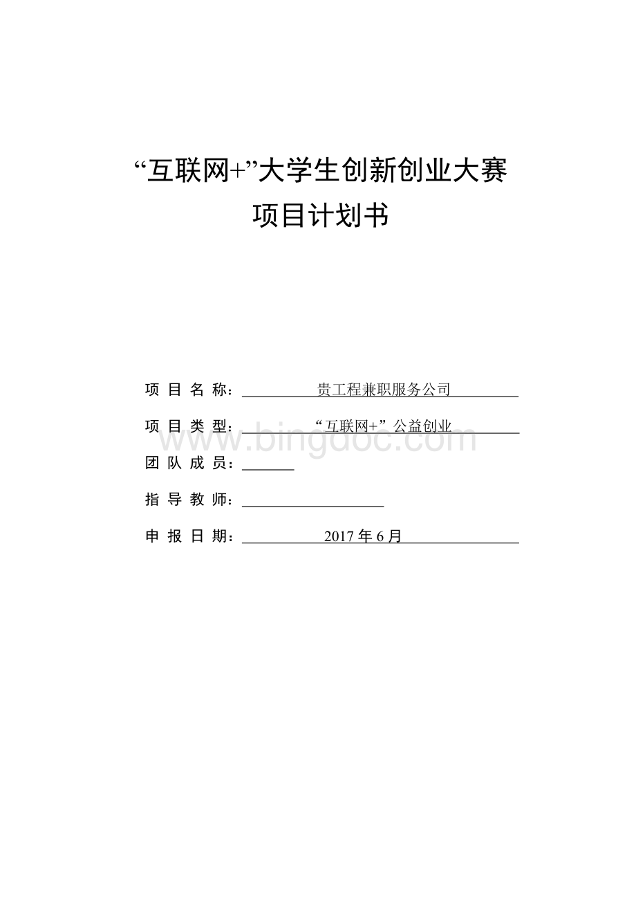 “互联网-”大学生创新创业大赛项目计划书——贵工程兼职服务公司.doc