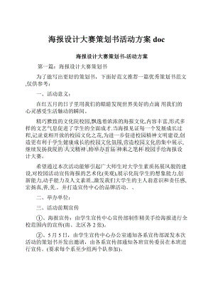 海报设计大赛策划书活动方案doc.docx