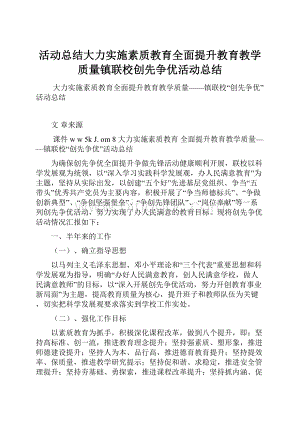 活动总结大力实施素质教育全面提升教育教学质量镇联校创先争优活动总结.docx