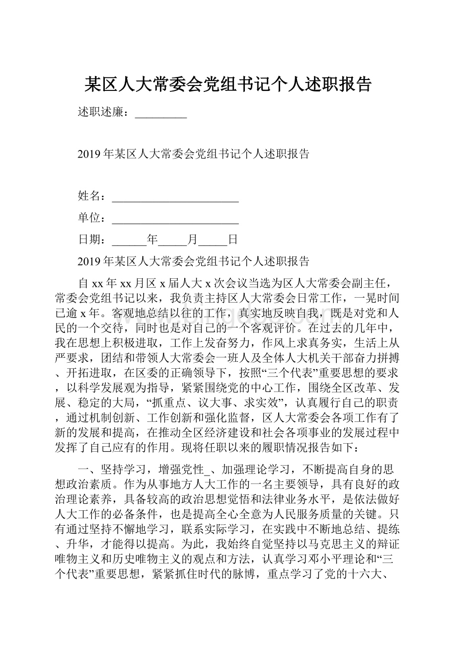 某区人大常委会党组书记个人述职报告.docx_第1页