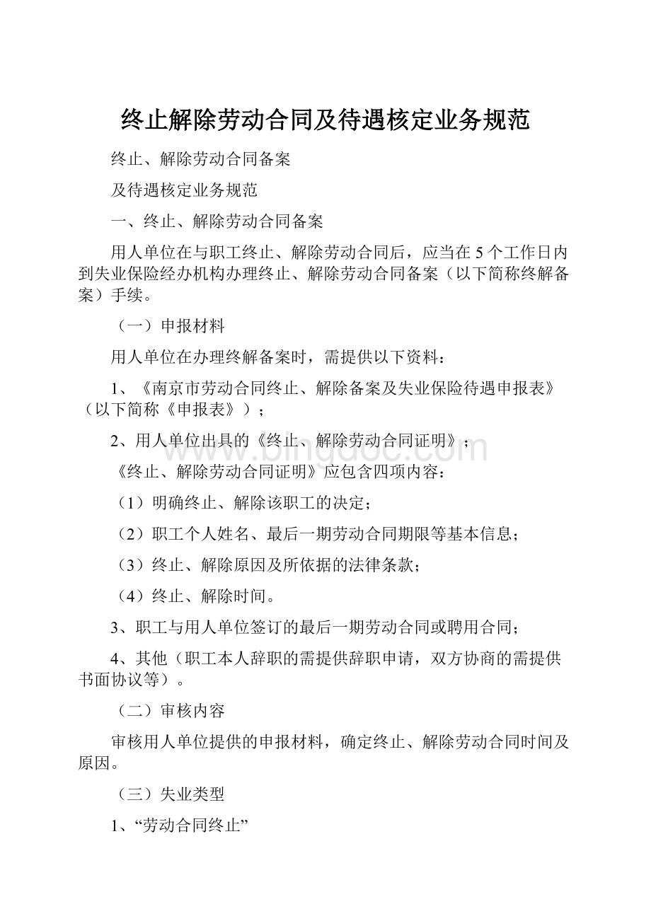 终止解除劳动合同及待遇核定业务规范.docx_第1页