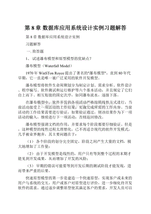 第8章 数据库应用系统设计实例习题解答.docx