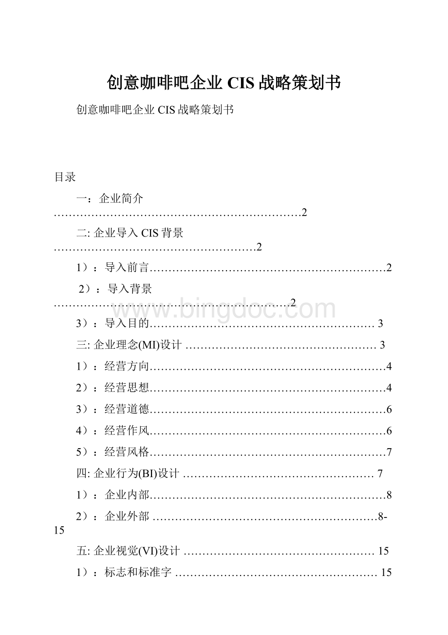 创意咖啡吧企业CIS战略策划书.docx