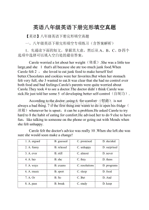 英语八年级英语下册完形填空真题.docx