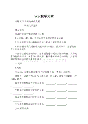 认识化学元素.docx