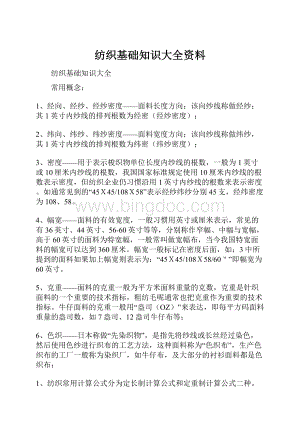 纺织基础知识大全资料.docx