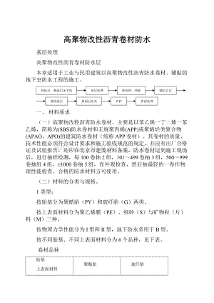 高聚物改性沥青卷材防水.docx