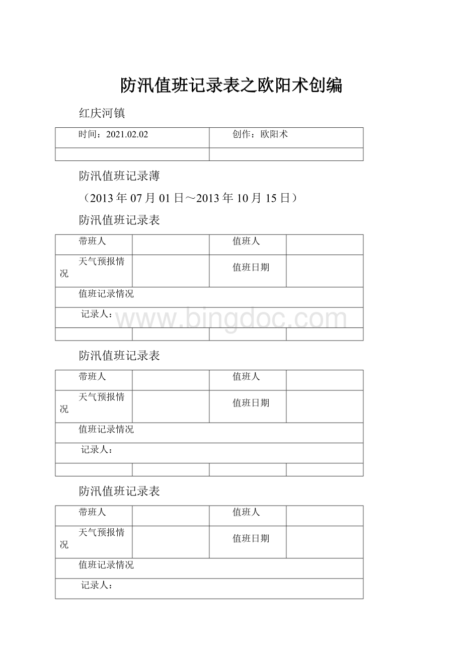 防汛值班记录表之欧阳术创编.docx