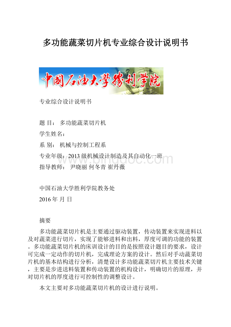 多功能蔬菜切片机专业综合设计说明书.docx_第1页