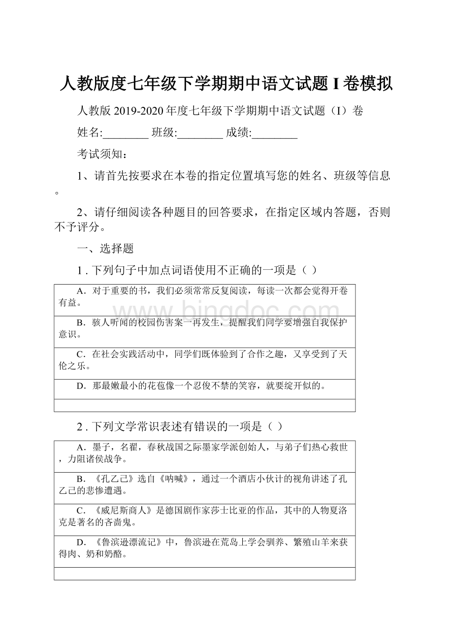 人教版度七年级下学期期中语文试题I卷模拟.docx