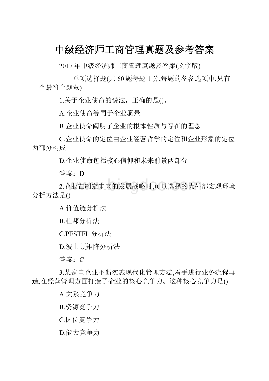 中级经济师工商管理真题及参考答案.docx_第1页