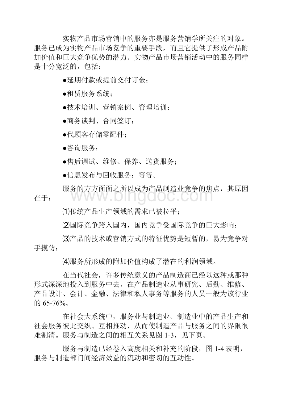 服务营销与市场营销学.docx_第2页