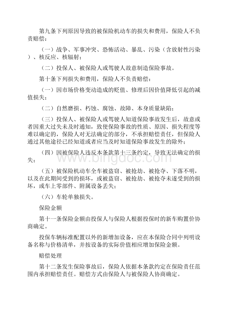 中国保险行业协会机动车单程提车保险示范条款版.docx_第3页