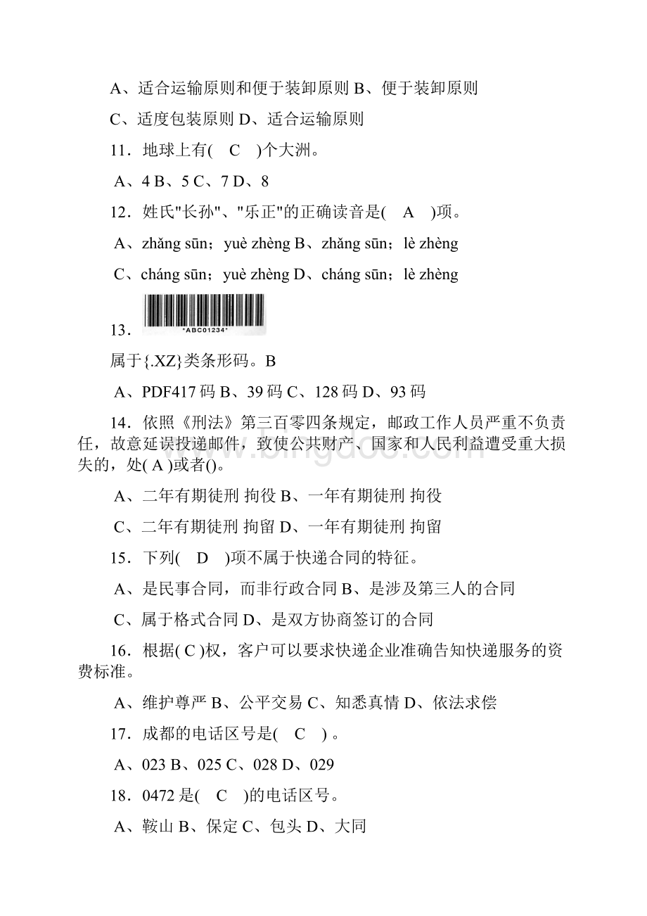 快递业务员收派职业技能鉴定考试模拟试题理论.docx_第3页