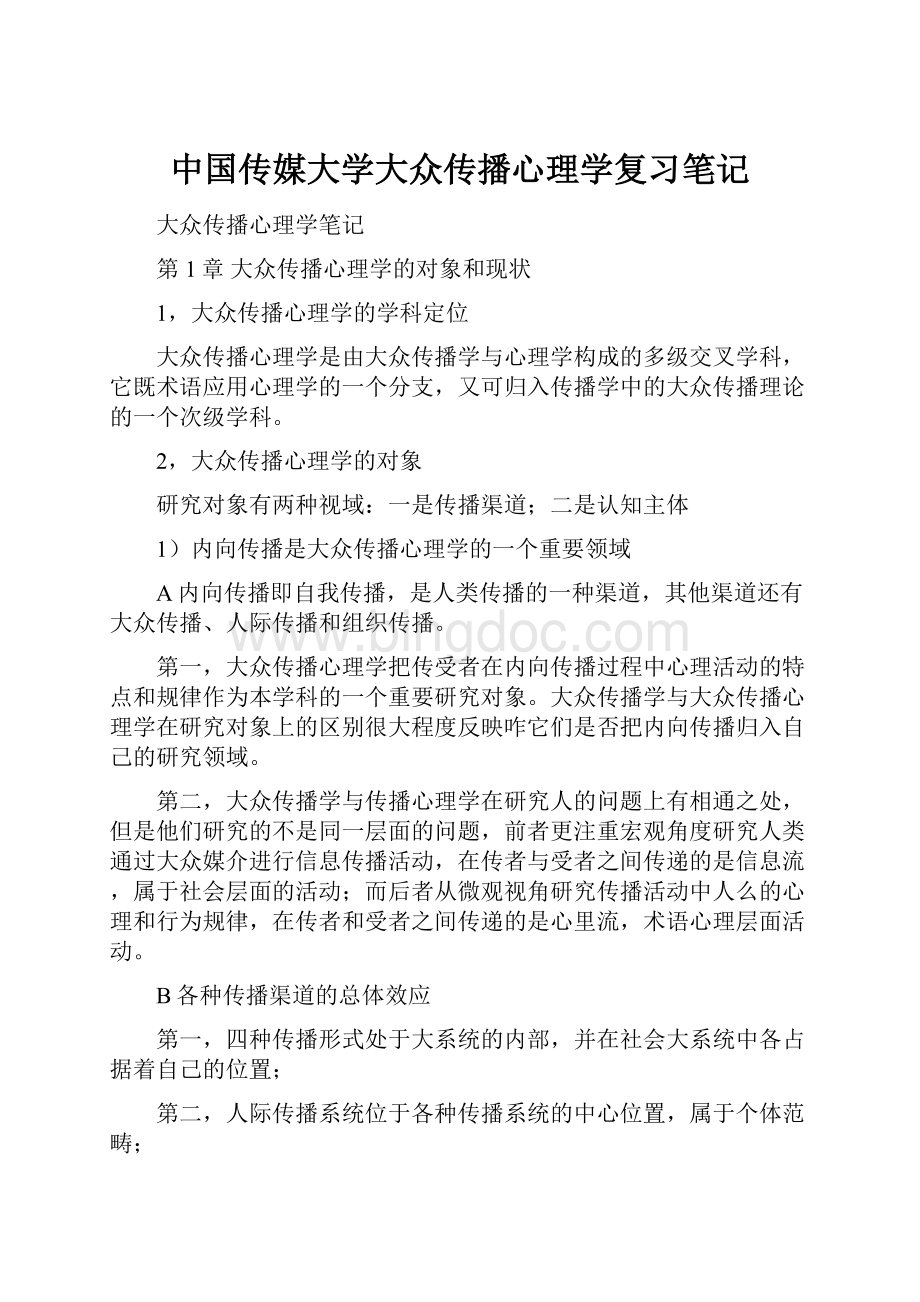 中国传媒大学大众传播心理学复习笔记.docx