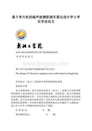 基于单片机的超声波测距倒车雷达设计学士学位毕业论文.docx