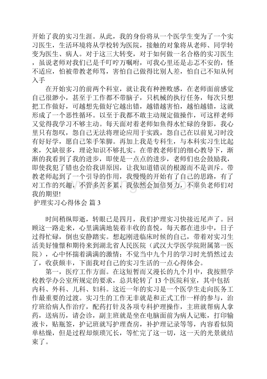 护理实习心得体会集锦七篇.docx_第2页