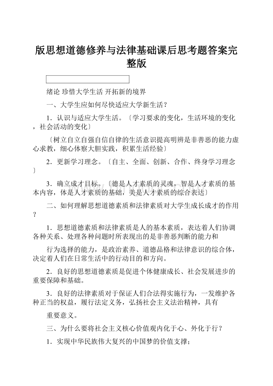 版思想道德修养与法律基础课后思考题答案完整版.docx_第1页