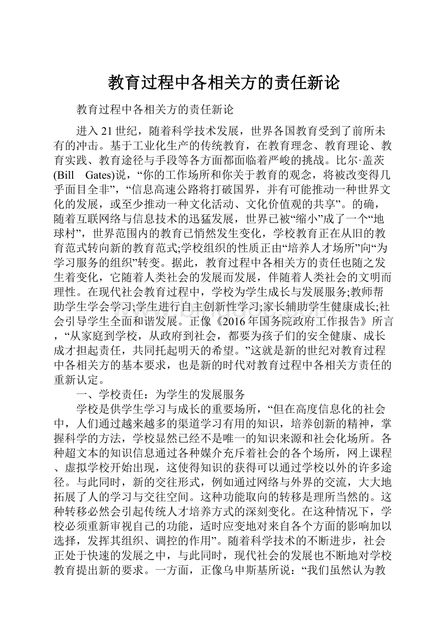 教育过程中各相关方的责任新论.docx