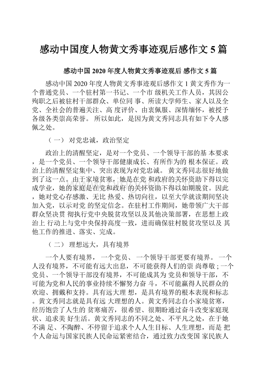 感动中国度人物黄文秀事迹观后感作文5篇.docx